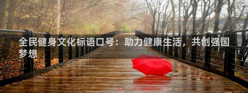 尊龙凯时是正规平台吗：全民健身文化标语口号：助力健康生活