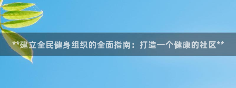 凯时kb88·中国官方网站：**建立全民健身组织的全面指