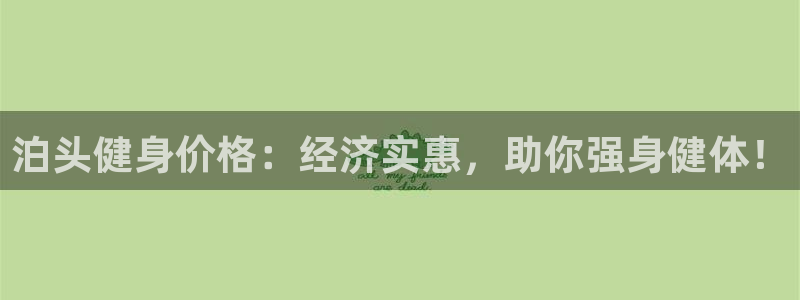 尊龙凯时怎么样没听说过：泊头健身价格：经济实惠，助你强身