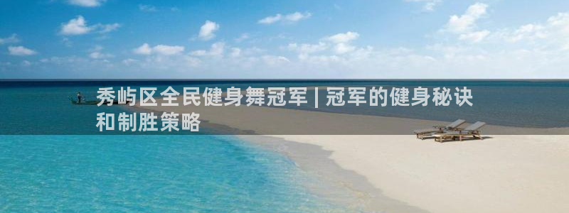 尊龙ag旗舰厅官网登录：秀屿区全民健身舞冠军 | 冠军的