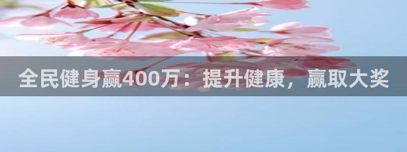 尊龙人生就是-首页(中国)有限公司：全民健身赢400万：