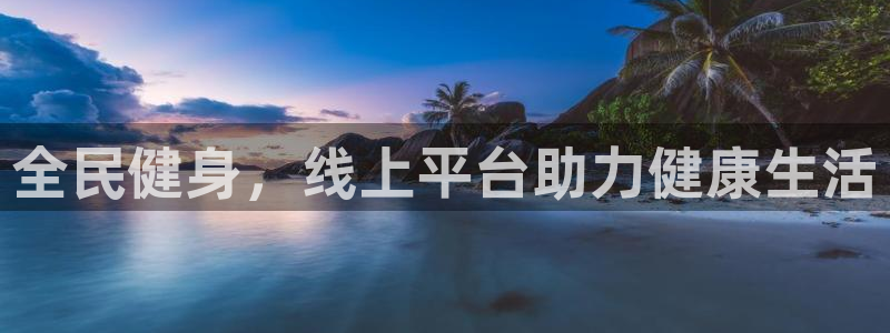 尊龙凯时防屏蔽网址：全民健身，线上平台助力健康生活