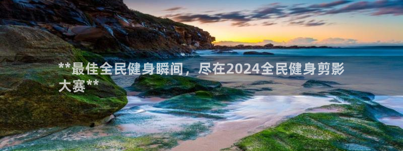 尊龙实业：**最佳全民健身瞬间，尽在2024全民健身剪影