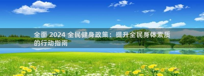 尊龙凯时取款一直支付中：全面 2024 全民健身政策：提