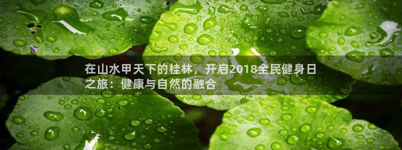 尊龙d88平台：在山水甲天下的桂林，开启2018全民健身