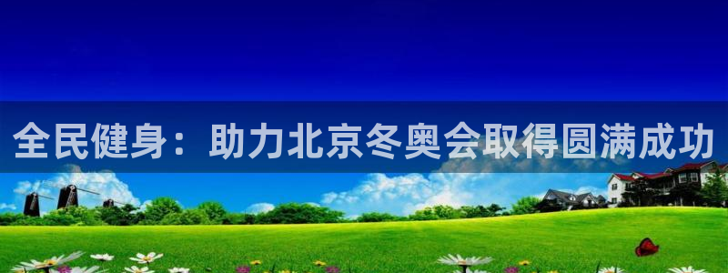 尊龙 国外：全民健身：助力北京冬奥会取得圆满成功