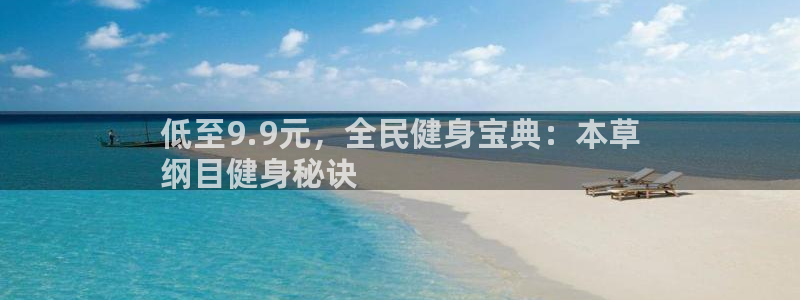 凯时AG网：低至9.9元，全民健身宝典：本草
纲目健身秘