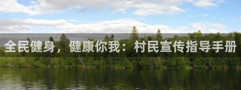 尊龙人生就是搏：全民健身，健康你我：村民宣传指导手册